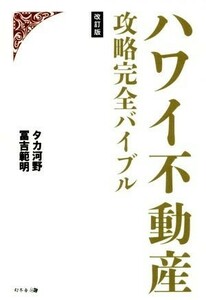 ハワイ不動産攻略完全バイブル　改訂版／タカ河野(著者),冨吉範明(著者)