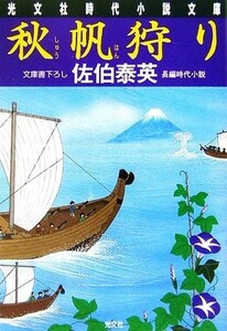 秋帆狩り 夏目影二郎始末旅　十一 光文社時代小説文庫／佐伯泰英【著】