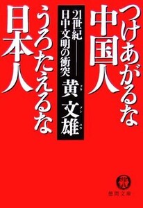 つけあがるな中国人うろたえるな日本人 ２１世紀日中文明の衝突 徳間文庫／黄文雄【著】