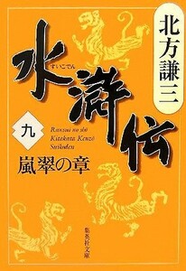 水滸伝(九) 嵐翠の章 集英社文庫／北方謙三【著】