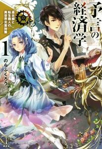 予言の経済学(１) 巫女姫と転生商人の異世界災害対策 レジェンドノベルス／のらふくろう(著者)