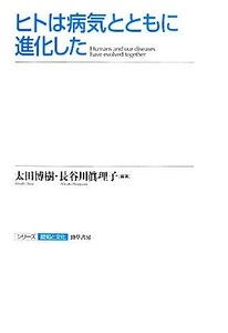 ヒトは病気とともに進化した シリーズ認知と文化９／太田博樹，長谷川眞理子【編著】