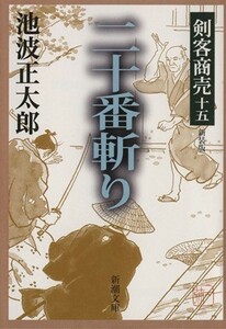 剣客商売　十五　二十番斬り　新装版 新潮文庫／池波正太郎(著者)