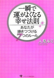 一瞬で運がよくなる幸せ法則 あなたが輝きつづける７つのルール／人見ルミ【著】