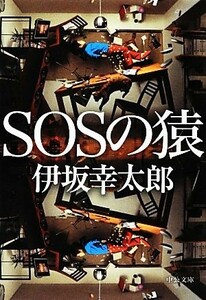 ＳＯＳの猿 中公文庫／伊坂幸太郎【著】