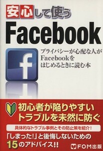 安心して使うＦａｃｅｂｏｏｋ　プライバシーが心配な人がＦａｃｅｂｏｏｋをはじめるときに読む本 ＩＣＴコミュニケーションズ株式会社／著