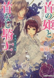 首の姫と首なし騎士 奪われし花嫁 角川ビーンズ文庫／睦月けい(著者)