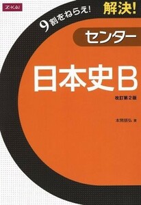 解決！センター　日本史Ｂ　改訂第２版 ９割をねらえ！／本間朋弘(著者)