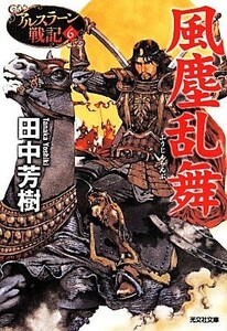 風塵乱舞 アルスラーン戦記　６ 光文社文庫／田中芳樹(著者)