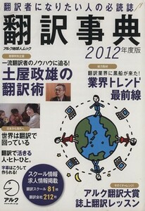 翻訳事典(２０１２年度版) 翻訳者になりたい人の必読誌 アルク地球人ムック／語学・会話