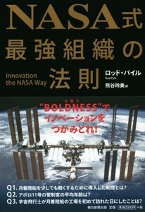 ＮＡＳＡ式　最強組織の法則／ロッド・パイル(著者),熊谷玲美(訳者)