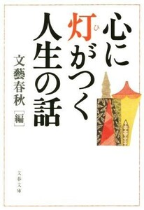 心に灯がつく人生の話 文春文庫／文藝春秋(編者)