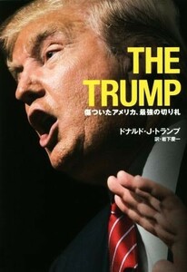 ＴＨＥ　ＴＲＵＭＰ 傷ついたアメリカ、最強の切り札／ドナルド・Ｊ．トランプ(著者),岩下慶一(訳者)