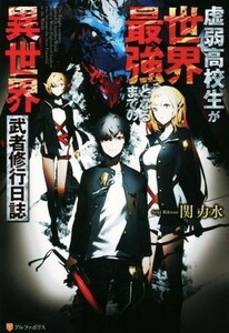 虚弱高校生が世界最強となるまでの異世界武者修行日誌(１)／関力水(著者)