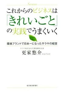 これからのビジネスは「きれいごと」の実践でうまくいく 環境ブランドで日本一になったサラヤの経営／更家悠介(著者)