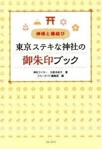 神様と縁結び　東京ステキな神社の御朱印ブック ブルーガイド／ブルーガイド編集部(著者),ブルーガイド編集部(編者)