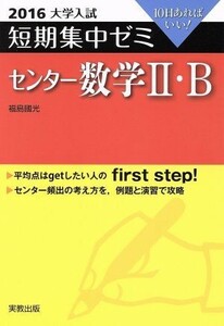 大学入試　センター数学II・Ｂ(２０１６) 短期集中ゼミ １０日あればいい／福島國光(著者)