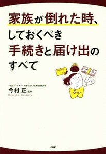 家族が倒れた時、しておくべき手続きと届け出のすべて／今村正