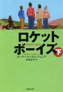 ロケットボーイズ(下) 草思社文庫／ホーマー・ヒッカム・ジュニア(著者),武者圭子(訳者)