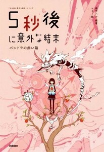 ５秒後に意外な結末　パンドラの赤い箱 「５分後に意外な結末」シリーズ／桃戸ハル(著者),ｕｓｉ