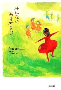 みんなにありがとう／佐藤剛史【文】，ｍｏｎ【体験・絵】