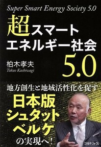 超スマートエネルギー社会５．０／柏木孝夫(著者)