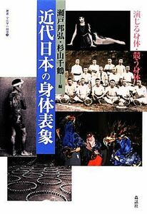 近代日本の身体表象 演じる身体・競う身体 叢書・文化学の越境２０／瀬戸邦弘，杉山千鶴【編】