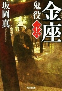 金座 鬼役　二十六 光文社時代小説文庫／坂岡真(著者)