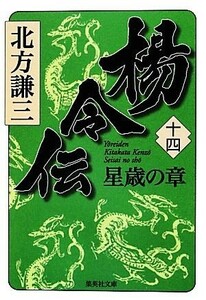 楊令伝(十四) 星歳の章 集英社文庫／北方謙三【著】