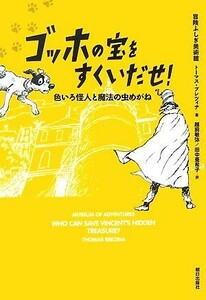 ゴッホの宝をすくいだせ！ 色いろ怪人と魔法の虫めがね 冒険ふしぎ美術館／トーマス・ブレツィナ(著者),ローレンス・サーティン(著者)