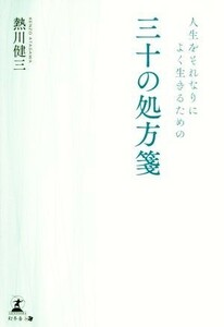 人生をそれなりによく生きるための三十の処方箋 熱川健三／著