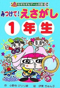 みつけて！えさがし１年生 なぞなぞ＆ゲーム王国２３／小野寺ぴりり紳【作】，伊東ぢゅん子【絵】