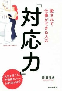 愛されて仕事ができる人の「対応力」／西真理子(著者)