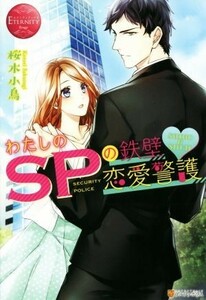 わたしのＳＰの鉄壁恋愛警護 ＳＨＩＮＯ　＆　ＳＨＵＮ エタニティブックス・赤／桜木小鳥(著者)