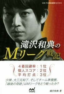 滝沢和典のＭリーグ戦記 日本プロ麻雀連盟ＢＯＯＫＳ／滝沢和典(著者)