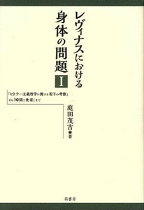 レヴィナスにおける身体の問題(I) 「ヒトラー主義哲学に関する若干の考察」から『時間と他者』まで／庭田成吉(著者)