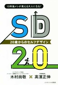 ＳＤ２０　２０歳からのセルフ・デザイン １０年後メシが食える大人になる！／木村尚敬(著者),高濱正伸(著者)