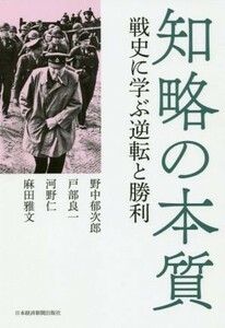 知略の本質 戦史に学ぶ逆転と勝利／野中郁次郎(著者),戸部良一(著者),河野仁(著者),麻田雅文(著者)