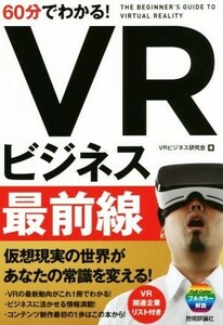 ６０分でわかる！ＶＲビジネス最前線／ＶＲビジネス研究会(著者)