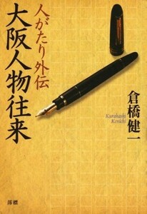 大阪人物往来 人がたり外伝／倉橋健一(著者)