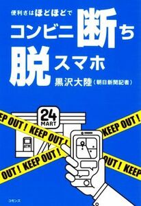 コンビニ断ち　脱スマホ 便利さはほどほどで／黒沢大陸(著者)