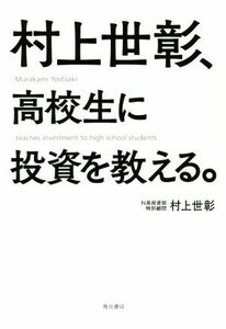 村上世彰、高校生に投資を教える。／村上世彰(著者)