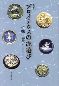 プロメテウスの泥遊び 実力俳句作家シリーズ・凛／竹味千賀子(著者)