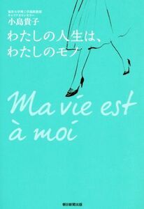 わたしの人生は、わたしのモノ／小島貴子(著者)