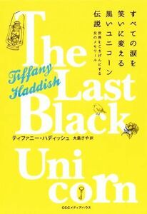 すべての涙を笑いに変える黒いユニコーン伝説 世界をごきげんにする女のメモワール／ティファニー・ハディッシュ(著者),大島さや(訳者)