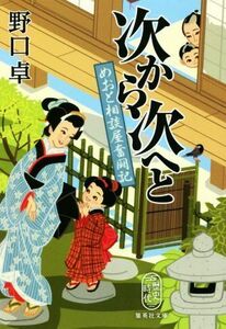 次から次へと めおと相談屋奮闘記 集英社文庫／野口卓(著者)