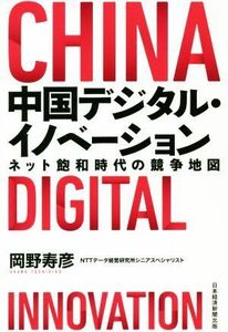 中国デジタル・イノベーション ネット飽和時代の競争地図／岡野寿彦(著者)