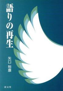 語りの再生／矢口裕康(著者)