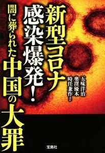 新型コロナ感染爆発！闇に葬られた中国の大罪 宝島ＳＵＧＯＩ文庫／五味洋治(著者),奥窪優木(著者),時任兼作(著者)