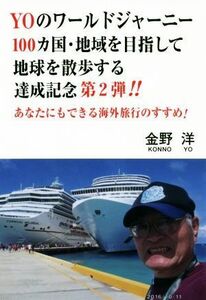 ＹＯのワールドジャーニー(第２弾) １００カ国・地域を目指して地球を散歩する達成記念／金野洋(著者)